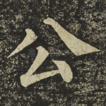 公