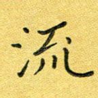 流