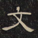 文