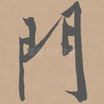 门