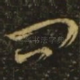 问