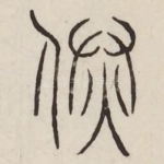 丞