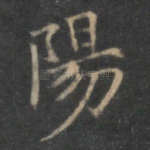 阳