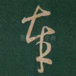 奉