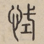 恜