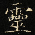 靈