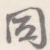 同