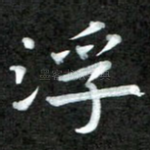 浮