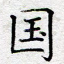 国