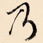 乃