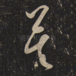 莫