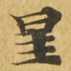 星