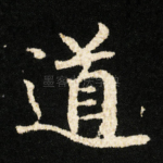 道