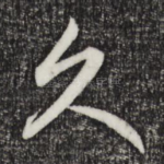 久