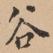 谷