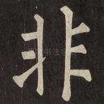 非