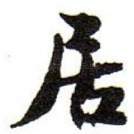 居