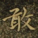 敢