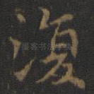 复