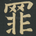 罪