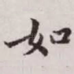 如
