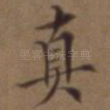真