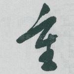 重