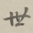 世