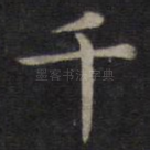 千