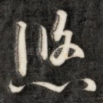 悠