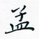 孟
