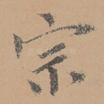 宗