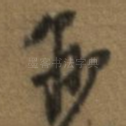 翰