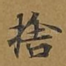 舍