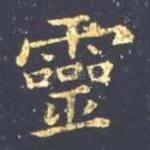 灵