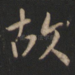 故