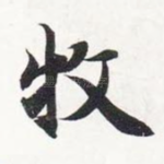 牧