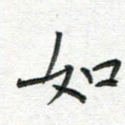 如