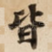 皆