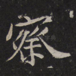 察