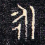 永