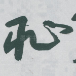 恥