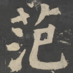 范