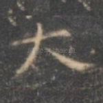 大