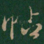 帖