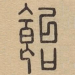 饴