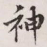 神
