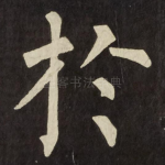 扵