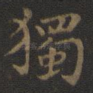 独