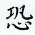 恐